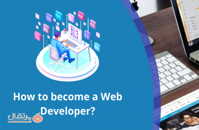 چگونه یک توسعه دهنده وب شویم؟