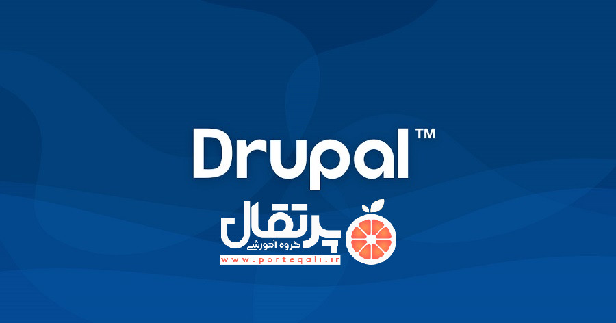 سیستم مدیریت محتوای دروپال Drupal