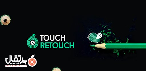 نرم افزار TouchRetouch (تاچ ریتاچ)