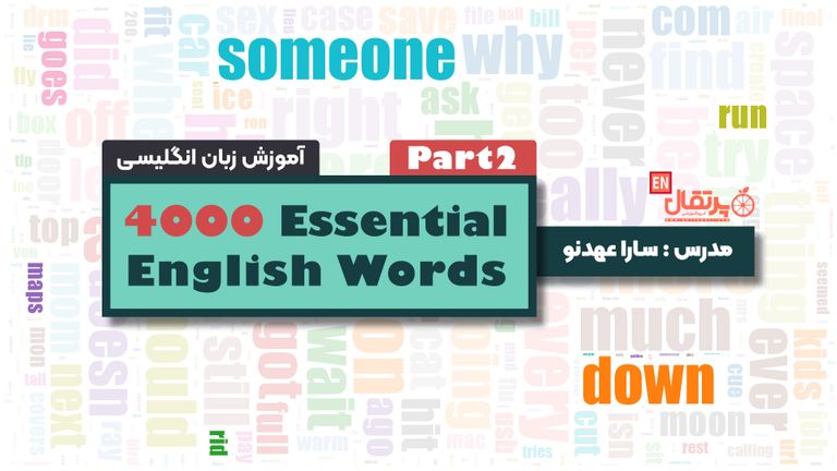 4000 کلمه ضروری در زبان انگلیسی دو