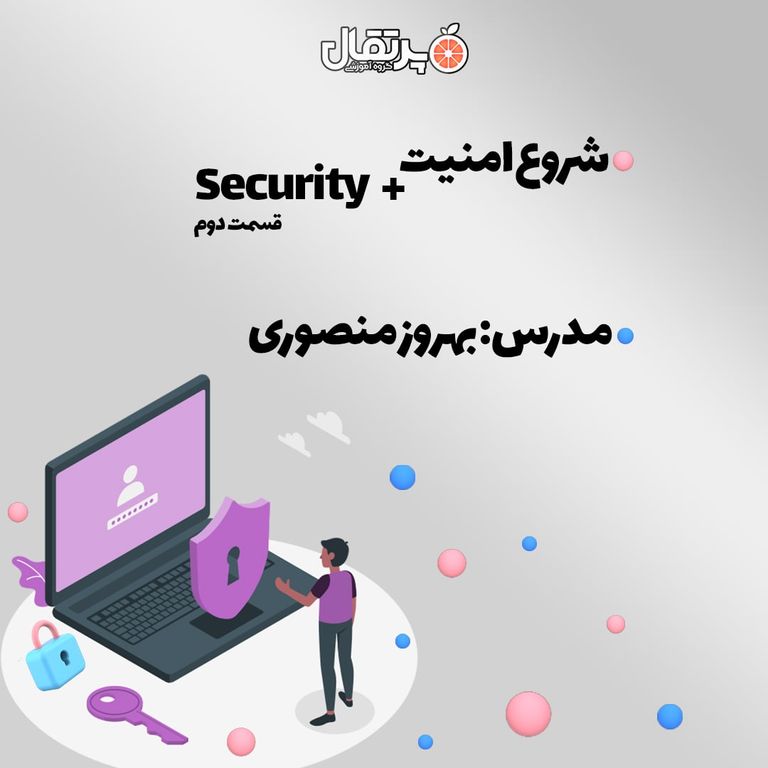 شروع امنیت با Security Plus دو
