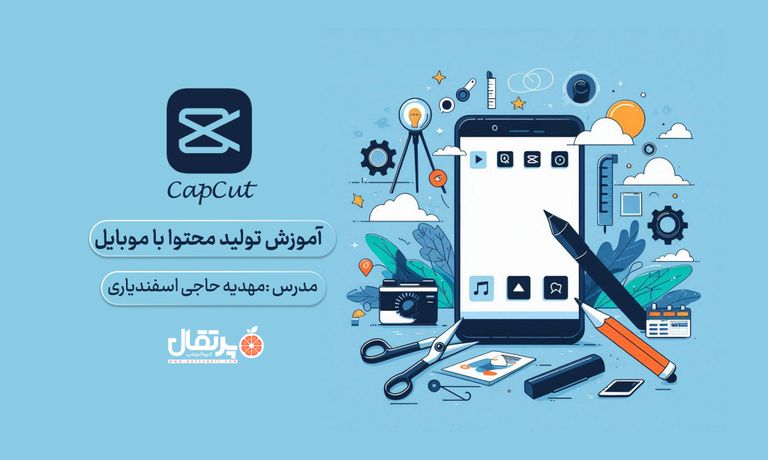 تولید محتوا با موبایل ( کپ کات )