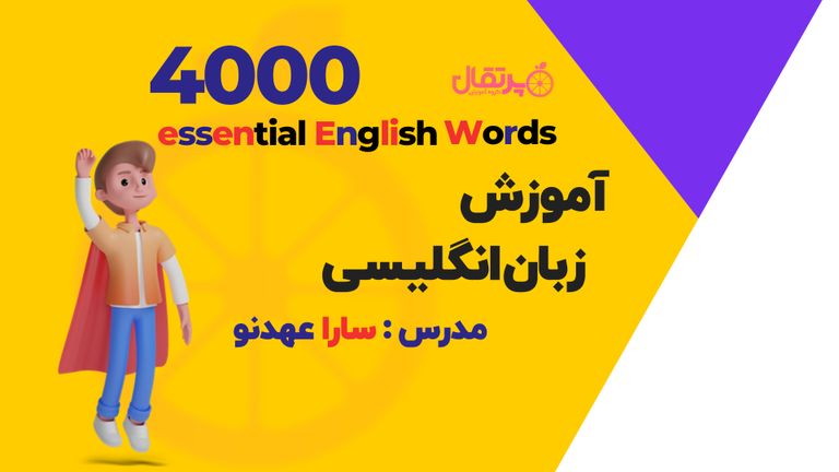 4000 کلمه ضروری در زبان انگلیسی