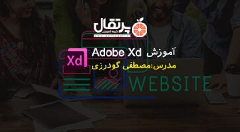 آموزش جامع Adobe XD