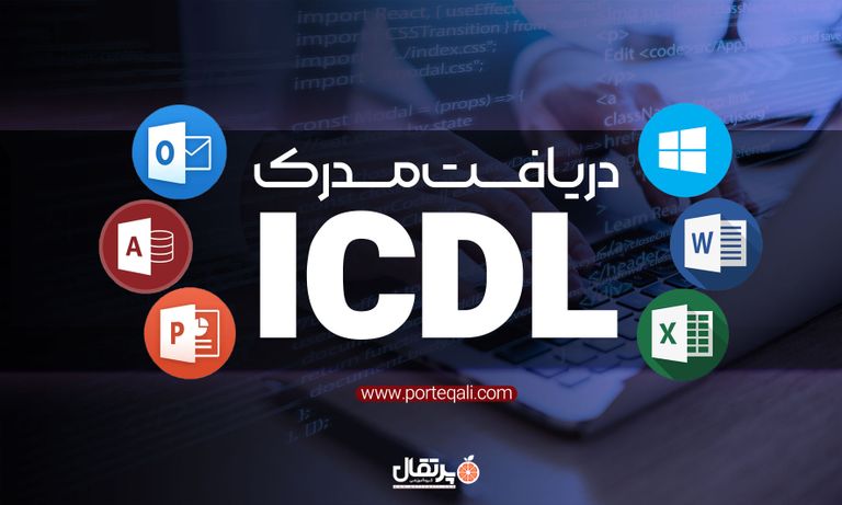 دریافت مدرک ICDL