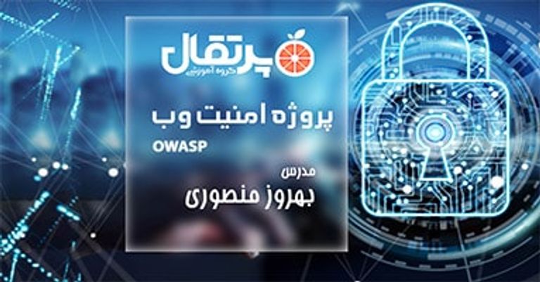 پروژه امنیت وب OWASP